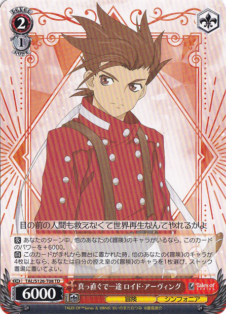 真っ直ぐで一途 ロイド・アーヴィング 【TAL】 S126-T08 TD