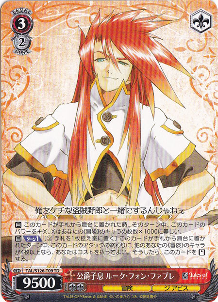 公爵子息 ルーク・フォン・ファブレ 【TAL】 S126-T09 TD