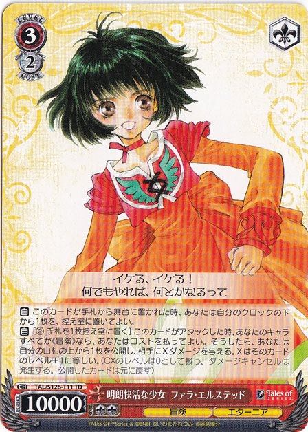 明朗快活な少女 ファラ・エルステッド 【TAL】 S126-T11 TD