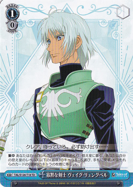 寡黙な剣士 ヴェイグ・リュングベル 【TAL】 S126-T18 TD