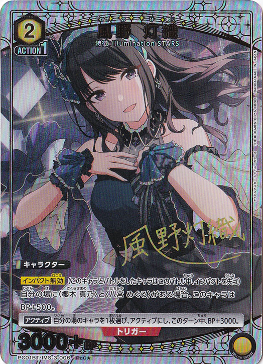 風野 灯織 PcC☆ IMS-3-0061｜ユニオンアリーナ｜通販のPAO