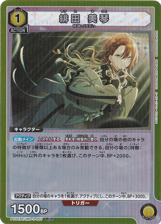 緋田 美琴 PcC IMS-3-007