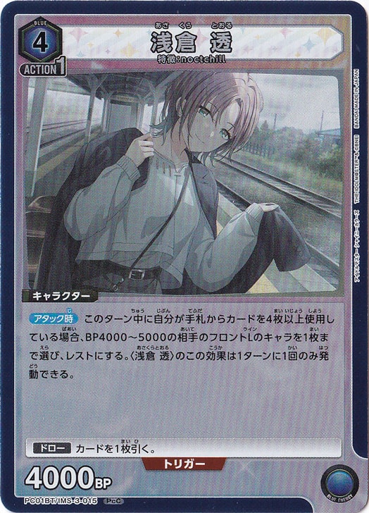 浅倉 透 PcC IMS-3-015