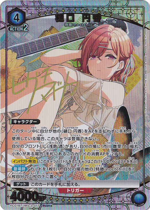 樋口 円香 PcSR★ IMS-3-0171