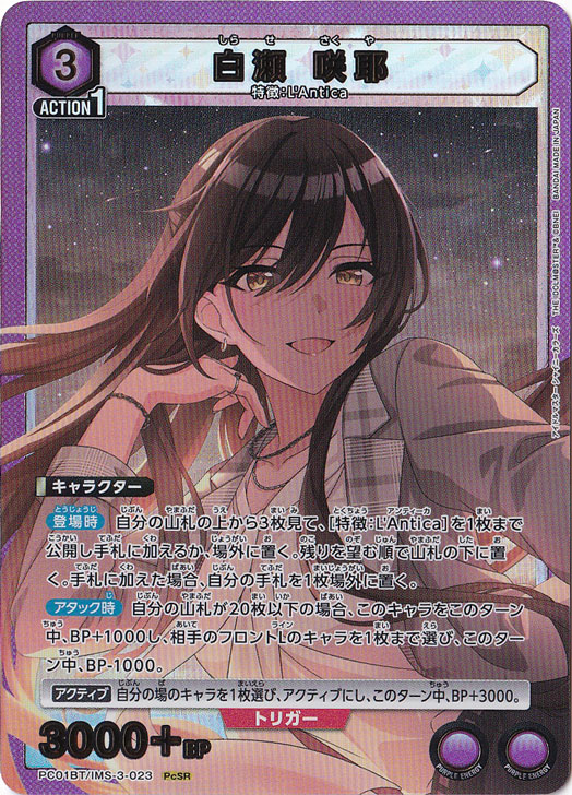 白瀬 咲耶 PcSR IMS-3-023