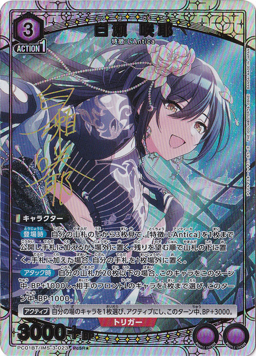 白瀬 咲耶 PcSR☆ IMS-3-0231｜ユニオンアリーナ｜通販のPAO