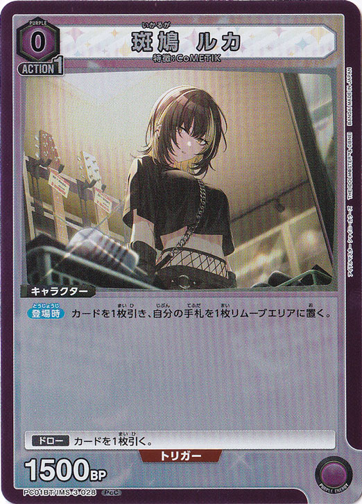 斑鳩 ルカ PcC IMS-3-028