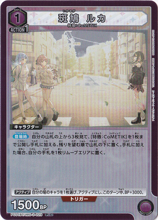 斑鳩 ルカ PcC IMS-3-029