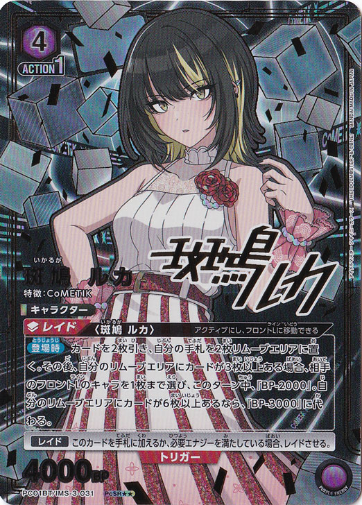 斑鳩 ルカ PcSR★★ IMS-3-0312