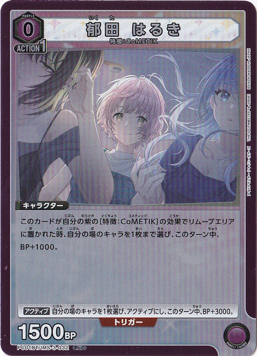 郁田 はるき PcC IMS-3-032