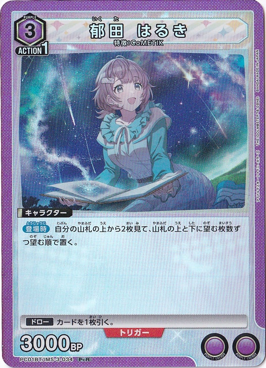 プレイ用】郁田 はるき PcR IMS-3-034｜ユニオンアリーナ｜通販のPAO