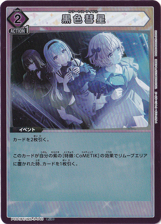 黒色彗星 PcC IMS-3-040
