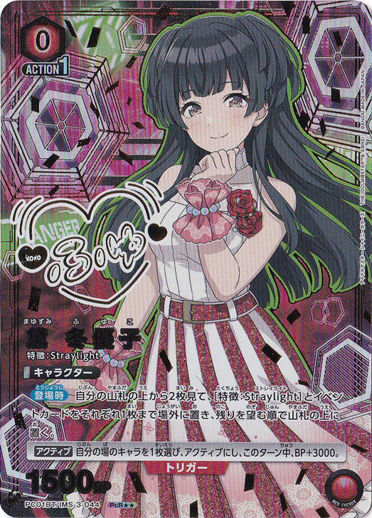 黛 冬優子　PcR★★　ユニオンアリーナ　③ 黛 冬優子 PcR IMS-3-0442｜ユニオンアリーナ｜通販のPAO