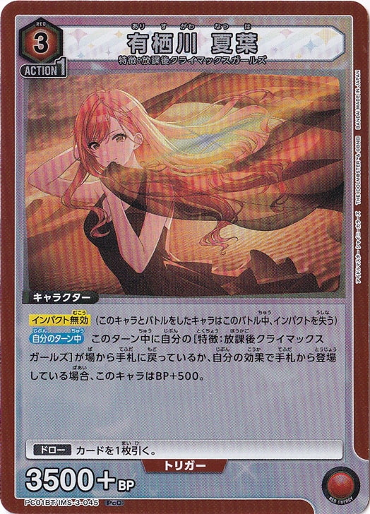 有栖川 夏葉 PcC IMS-3-045