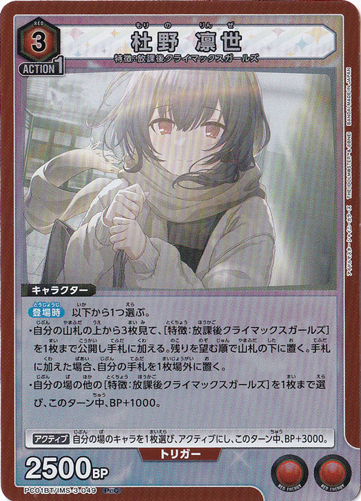 杜野 凛世 PcC IMS-3-049