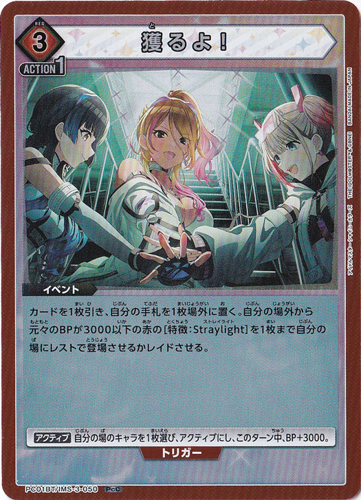 獲るよ！ PcC IMS-3-050