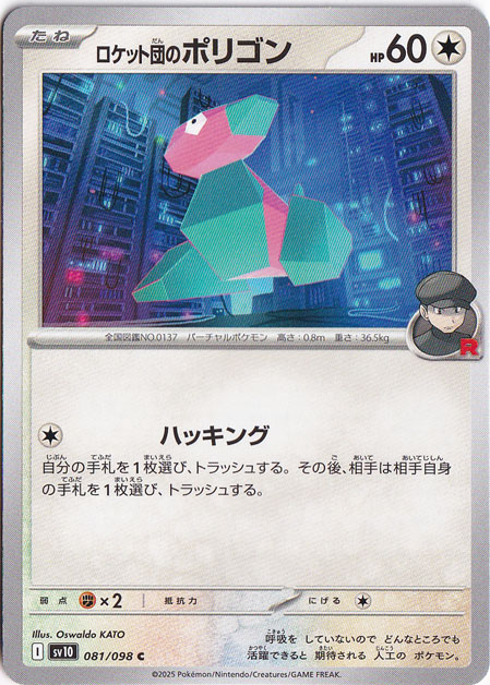 【プレイ用】ロケット団のポリゴン C 081/098