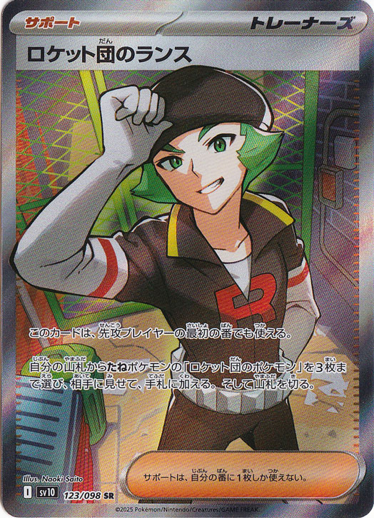 【プレイ用】ロケット団のランス SR 123/098