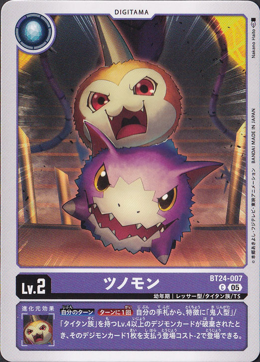 【プレイ用】　ツノモン C BT24-007