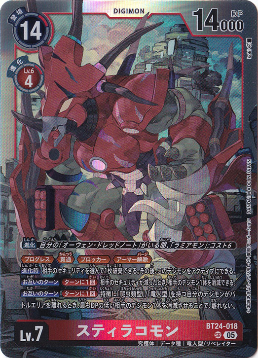 【プレイ用】　スティラコモン SR BT24-018