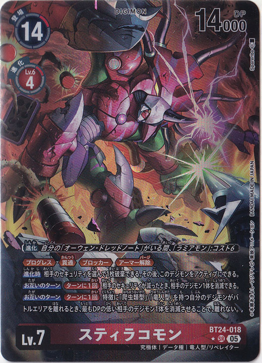 【プレイ用】　スティラコモン（パラレル） ★SR BT24-018