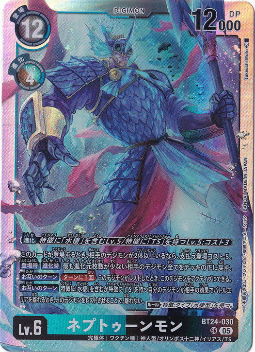 【プレイ用】　ネプトゥーンモン SR BT24-030
