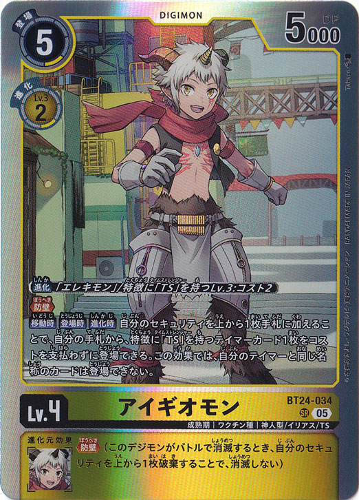 【プレイ用】　アイギオモン SR BT24-034