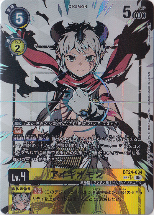 BT24-034アイギオモン　SP BT24-034 アイギオモン | デジモンカードガイド