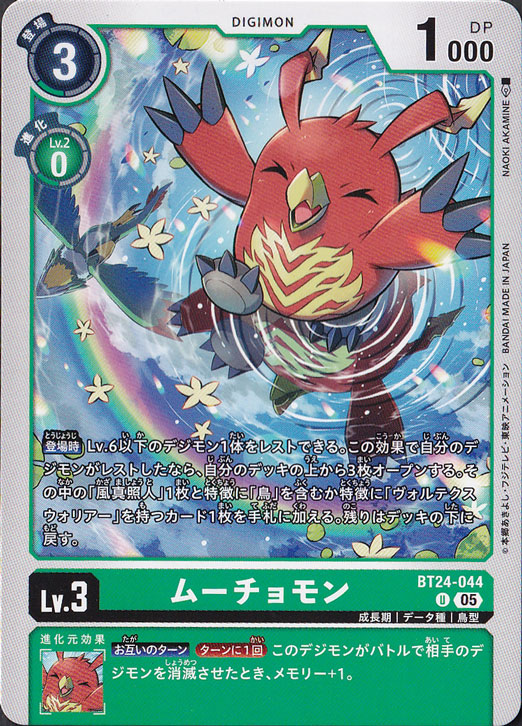 【プレイ用】　ムーチョモン U BT24-044