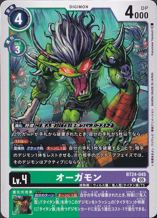 【プレイ用】　オーガモン U BT24-045