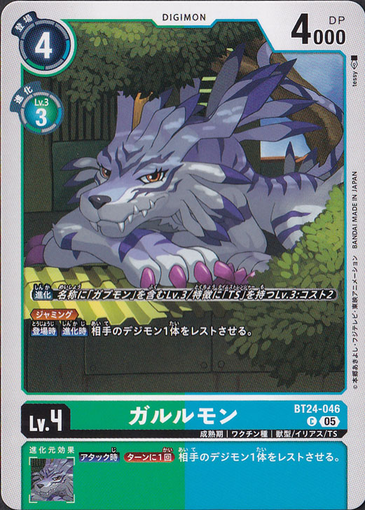 【プレイ用】　ガルルモン C BT24-046