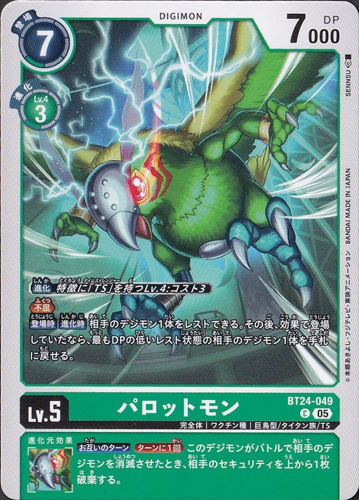 【プレイ用】　パロットモン C BT24-049