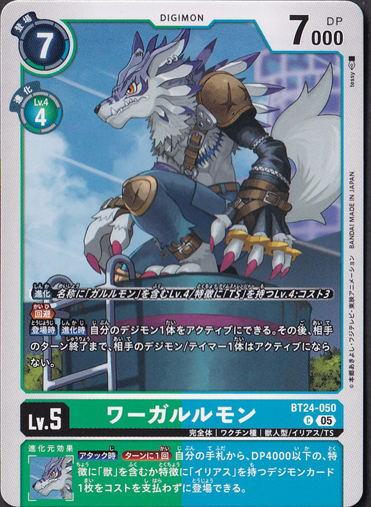 【プレイ用】　ワーガルルモン C BT24-050