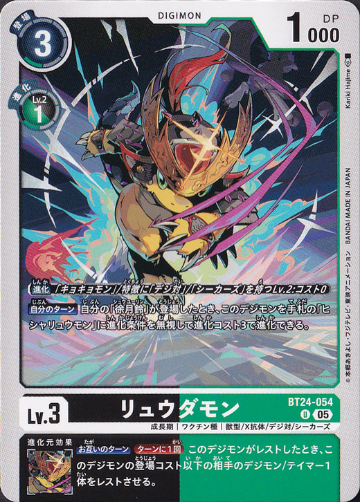 【プレイ用】　リュウダモン U BT24-054