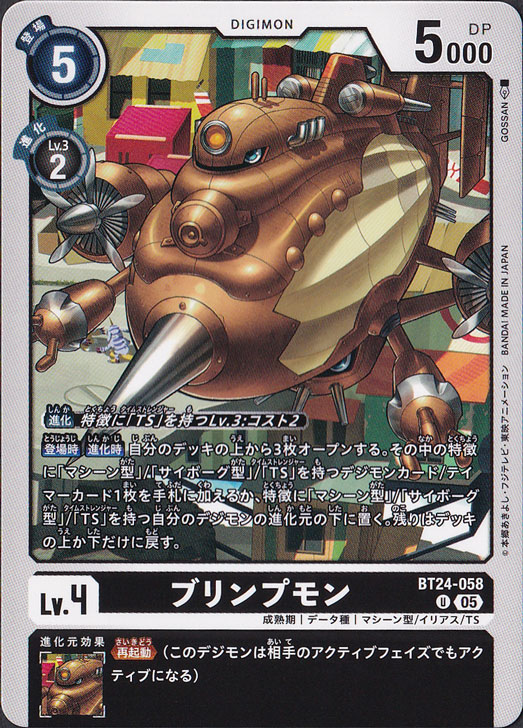 【プレイ用】　ブリンプモン U BT24-058