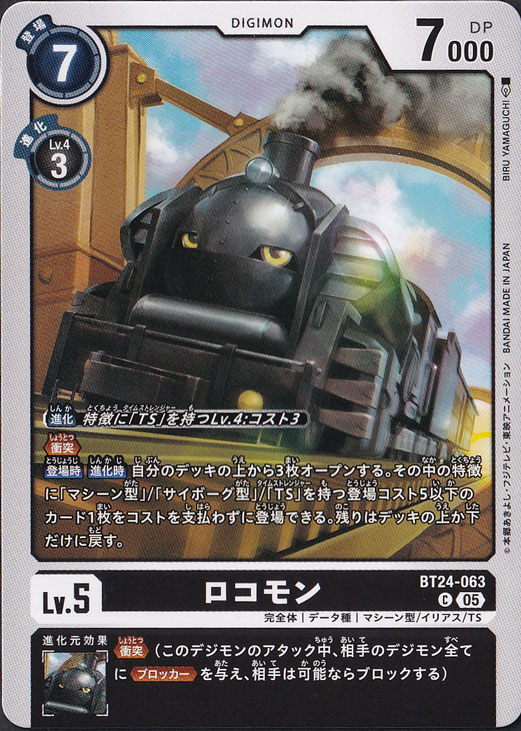 【プレイ用】　ロコモン C BT24-063