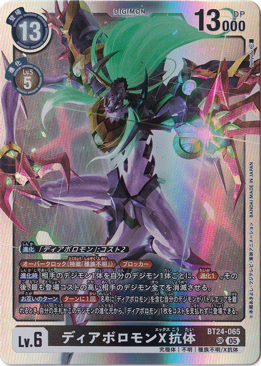 【プレイ用】　ディアボロモンX抗体 SR BT24-065