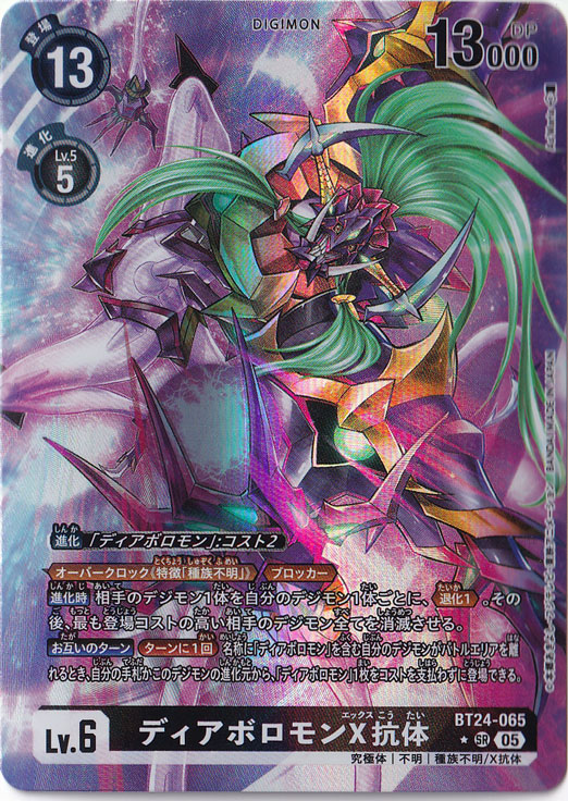 【プレイ用】　ディアボロモンX抗体（パラレル） ★SR BT24-065