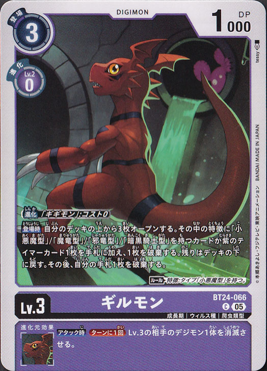 【プレイ用】　ギルモン C BT24-066