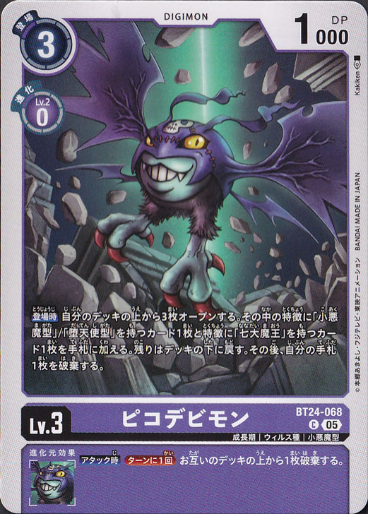 【プレイ用】　ピコデビモン C BT24-068