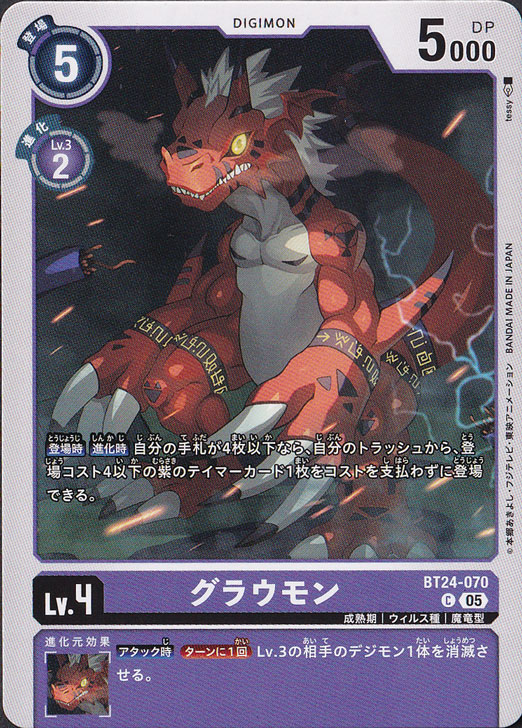 【プレイ用】　グラウモン C BT24-070
