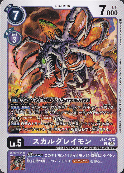 【プレイ用】　スカルグレイモン U BT24-072
