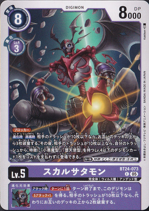 【プレイ用】　スカルサタモン C BT24-073