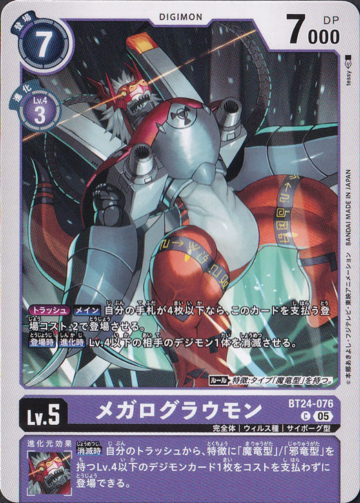【プレイ用】　メガログラウモン C BT24-076