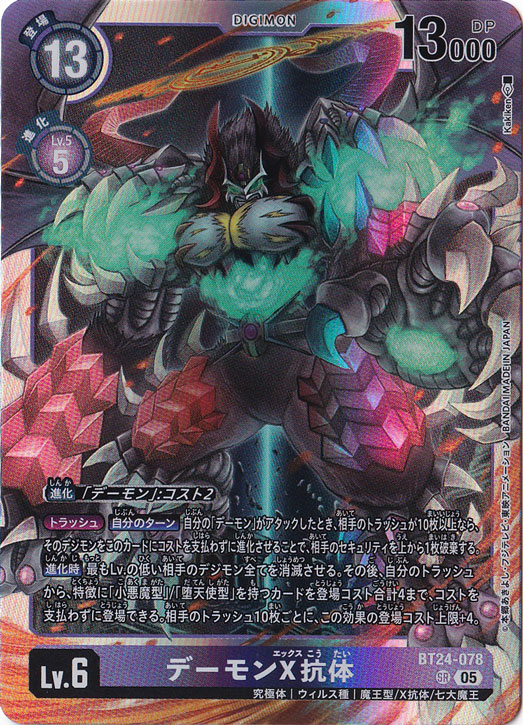 【プレイ用】　デーモンX抗体 SR BT24-078