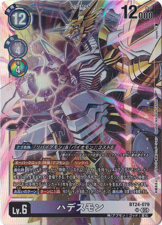 【プレイ用】　ハデスモン SR BT24-079