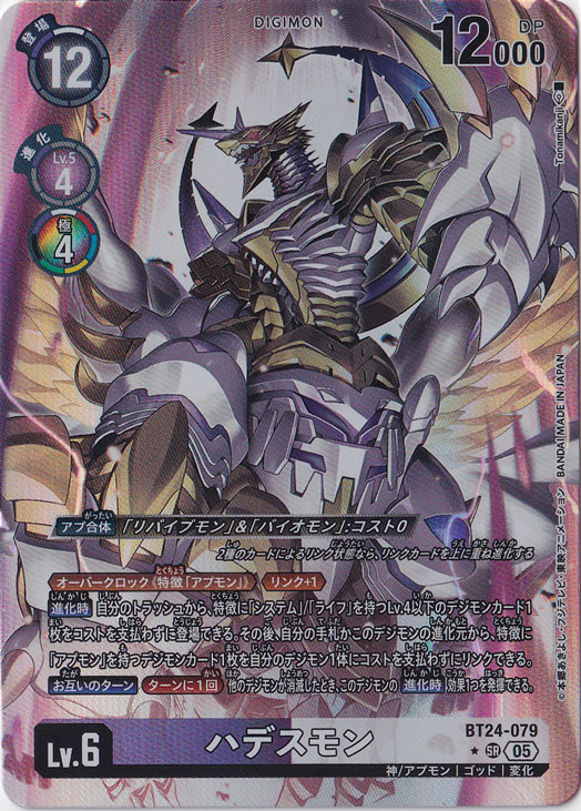 【プレイ用】　ハデスモン（パラレル） ★SR BT24-079