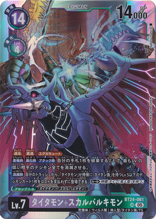 【プレイ用】　タイタモン+スカルバルキモン SR BT24-081