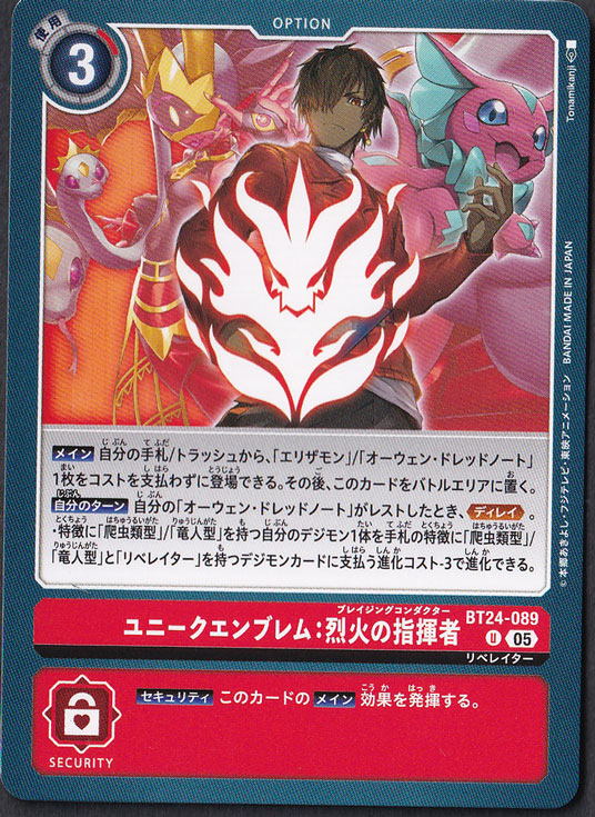 【プレイ用】　ユニークエンブレム:烈火の指揮者 U BT24-089