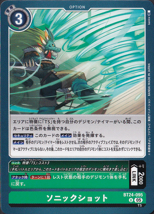 【プレイ用】　ソニックショット U BT24-095